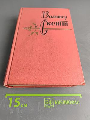 Собрание сочинений. Том первый. Уэверли