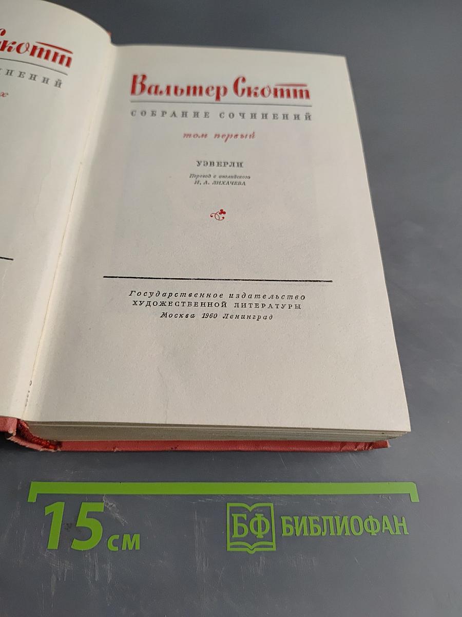 Собрание сочинений. Том первый. Уэверли