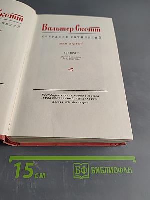 Собрание сочинений. Том первый. Уэверли