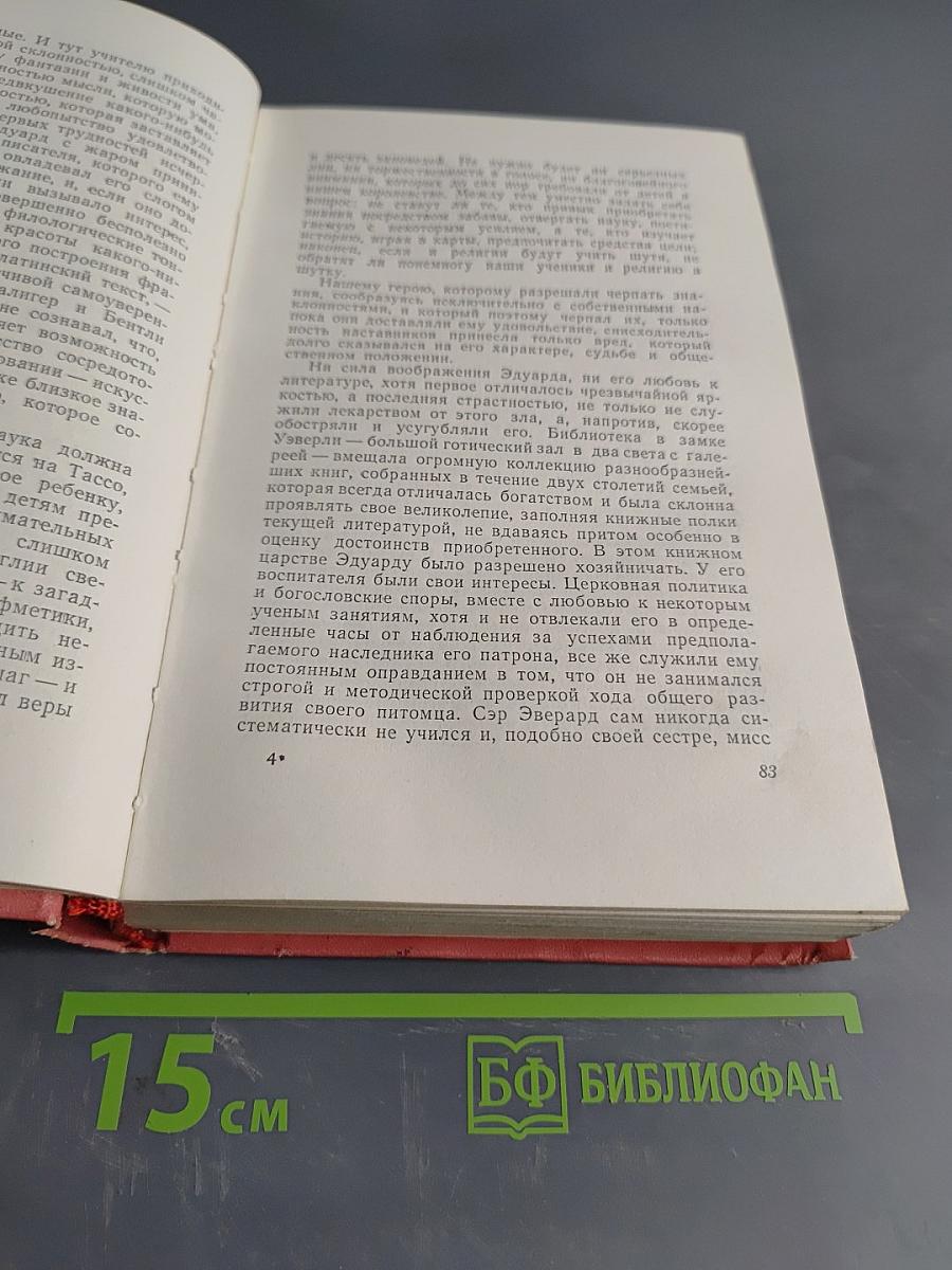 Собрание сочинений. Том первый. Уэверли