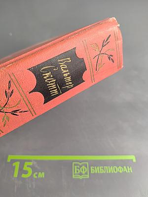 Собрание сочинений. Том первый. Уэверли