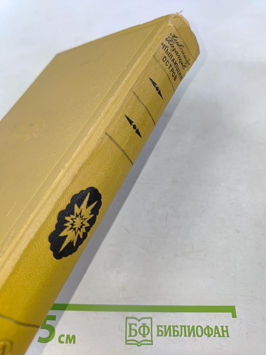 Пылающий остров