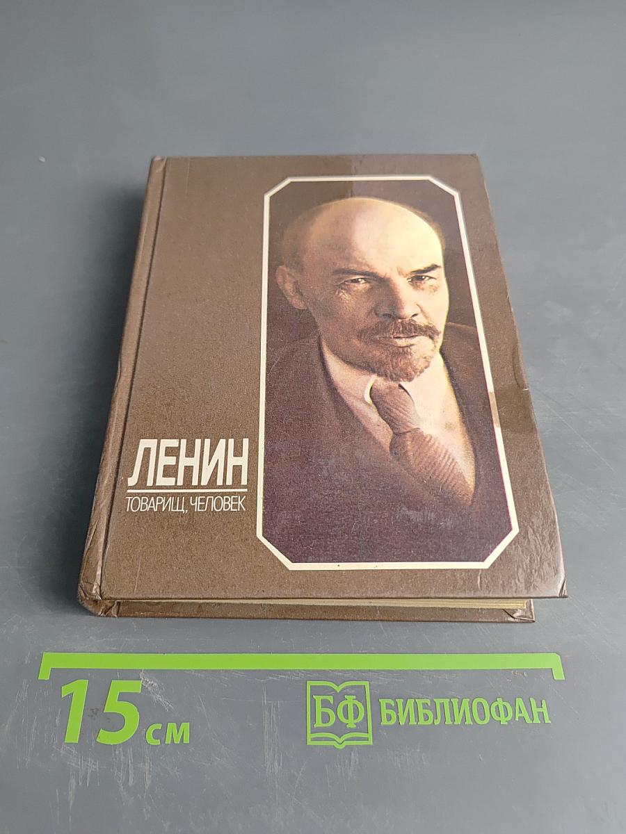 Ленин - товарищ, человек