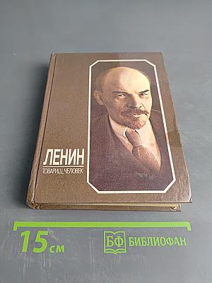 Ленин - товарищ, человек