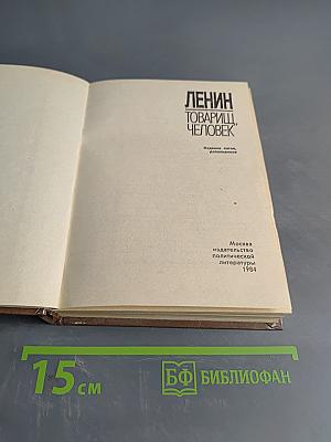 Ленин - товарищ, человек