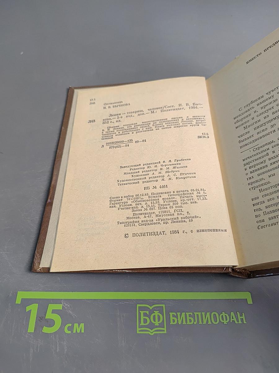 Ленин - товарищ, человек