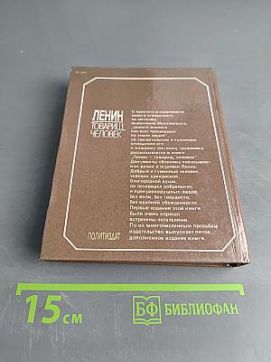 Ленин - товарищ, человек