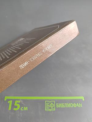 Ленин - товарищ, человек