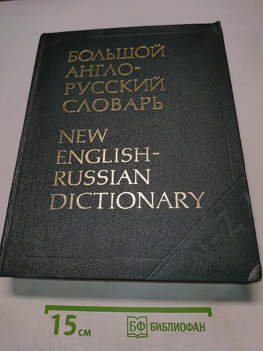 Большой англо-русский словарь. Том II. N-Z