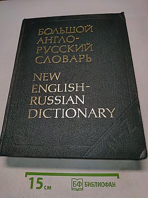 Большой англо-русский словарь. Том II. N-Z
