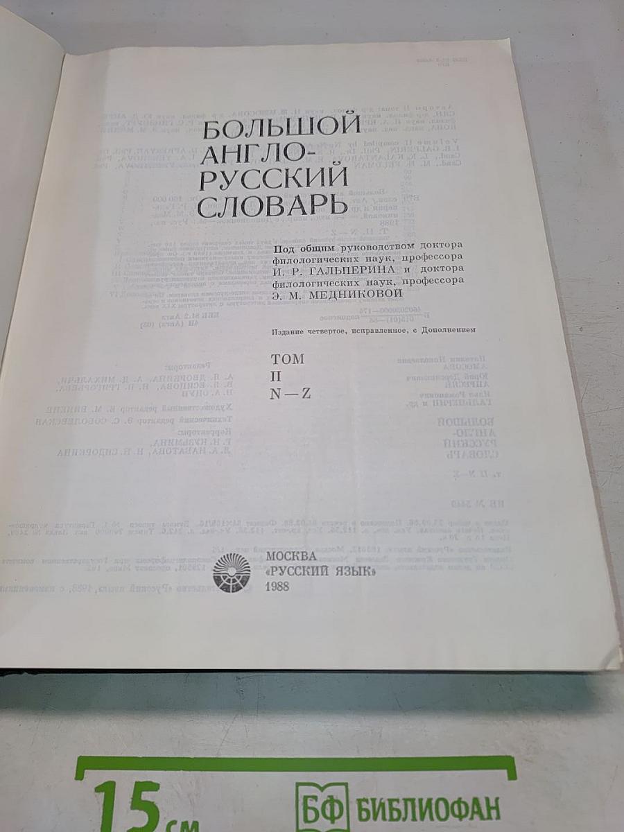 Большой англо-русский словарь. Том II. N-Z