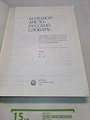 Большой англо-русский словарь. Том II. N-Z
