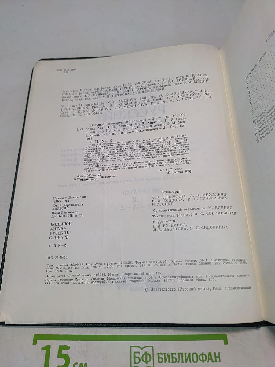 Большой англо-русский словарь. Том II. N-Z
