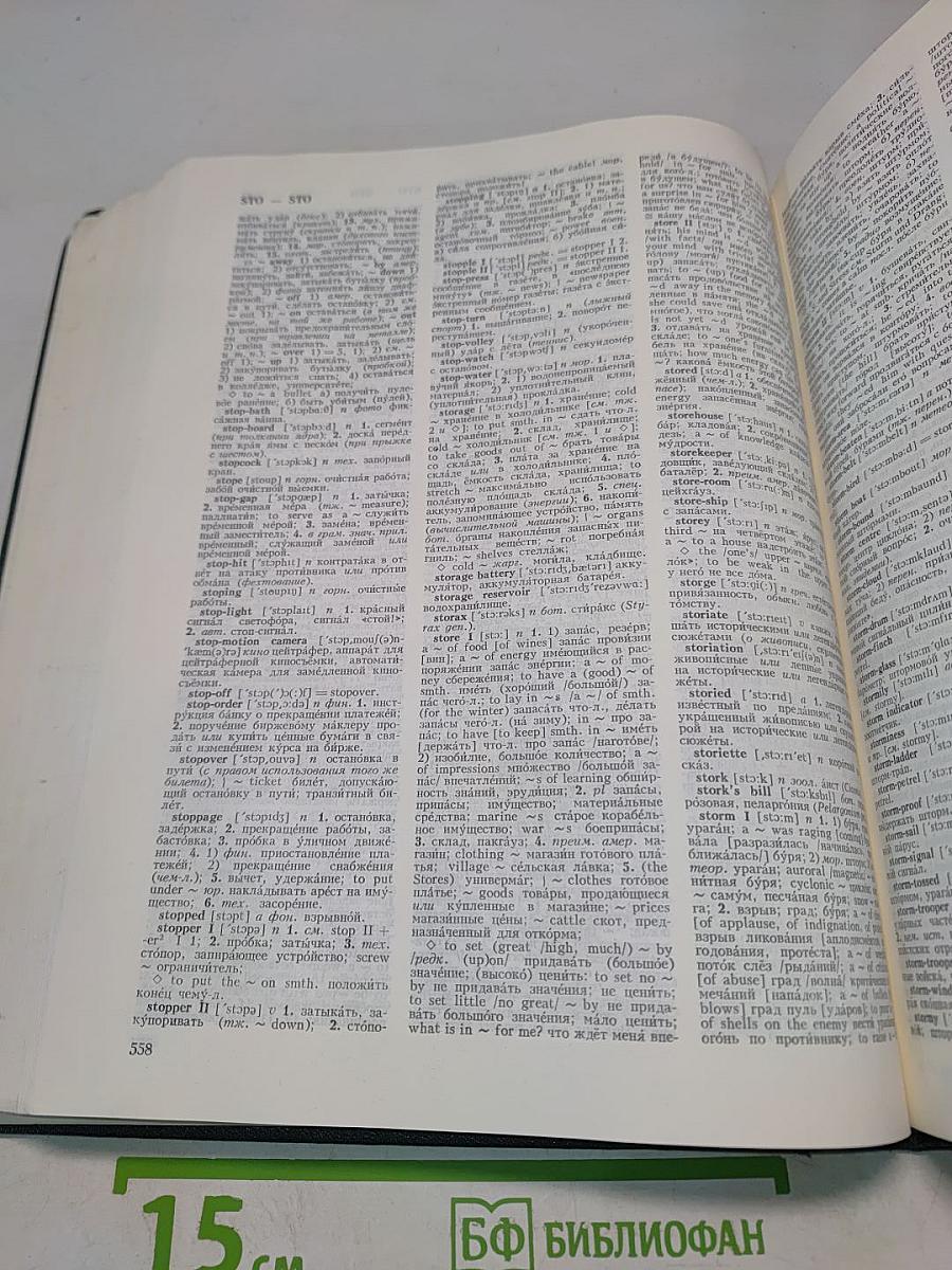 Большой англо-русский словарь. Том II. N-Z