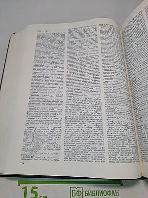 Большой англо-русский словарь. Том II. N-Z