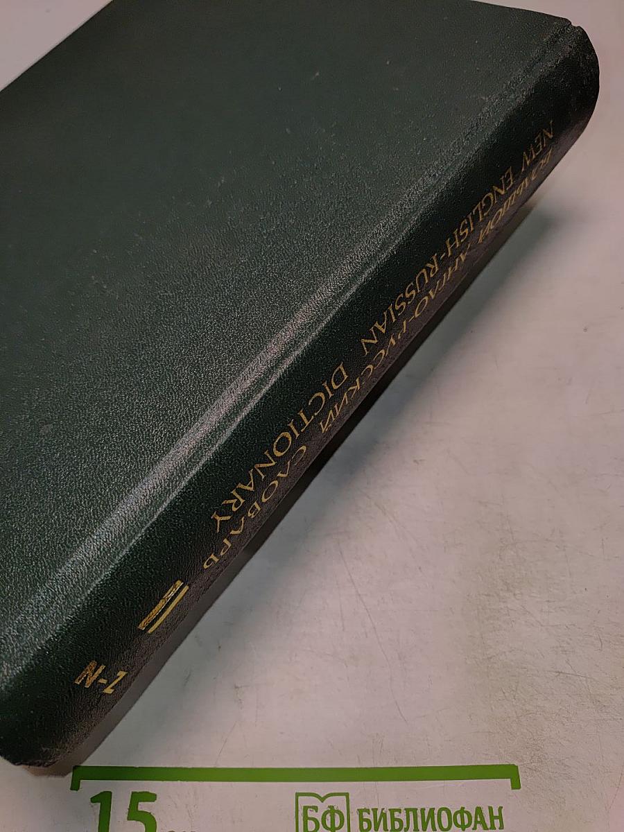 Большой англо-русский словарь. Том II. N-Z