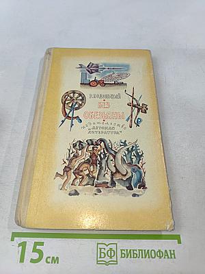 Без обезьяны