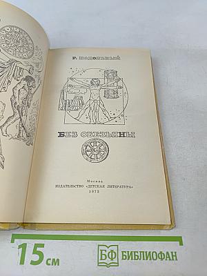 Без обезьяны