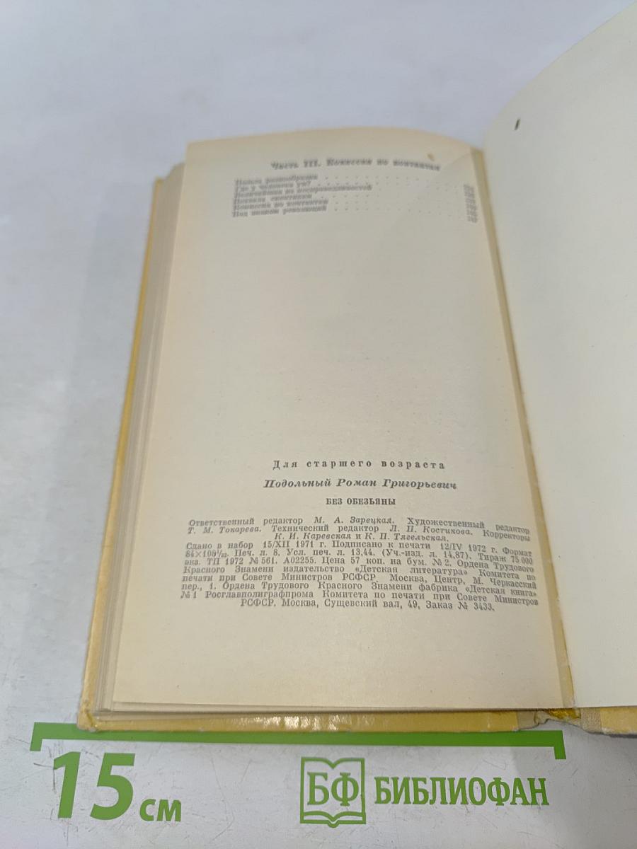 Без обезьяны