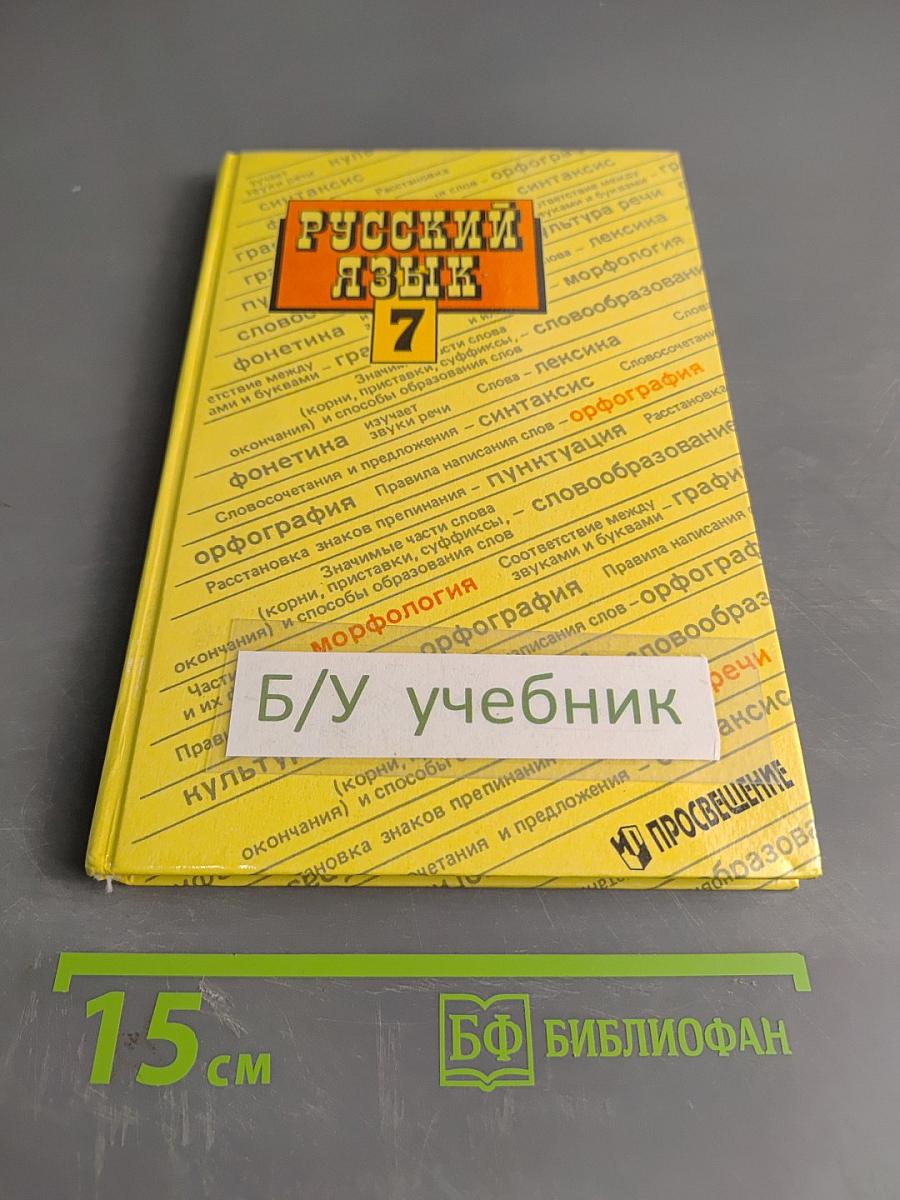 Русский язык 7 класс