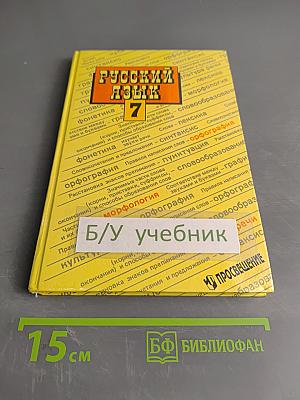 Русский язык 7 класс