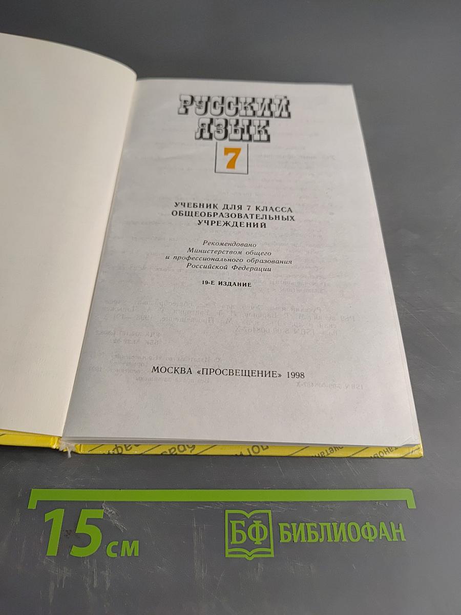 Русский язык 7 класс