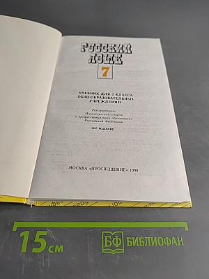 Русский язык 7 класс