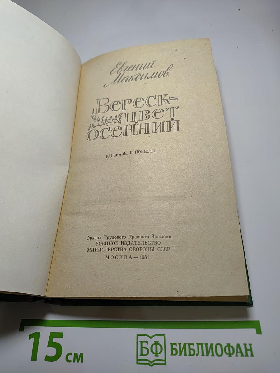Вереск - цвет осенний