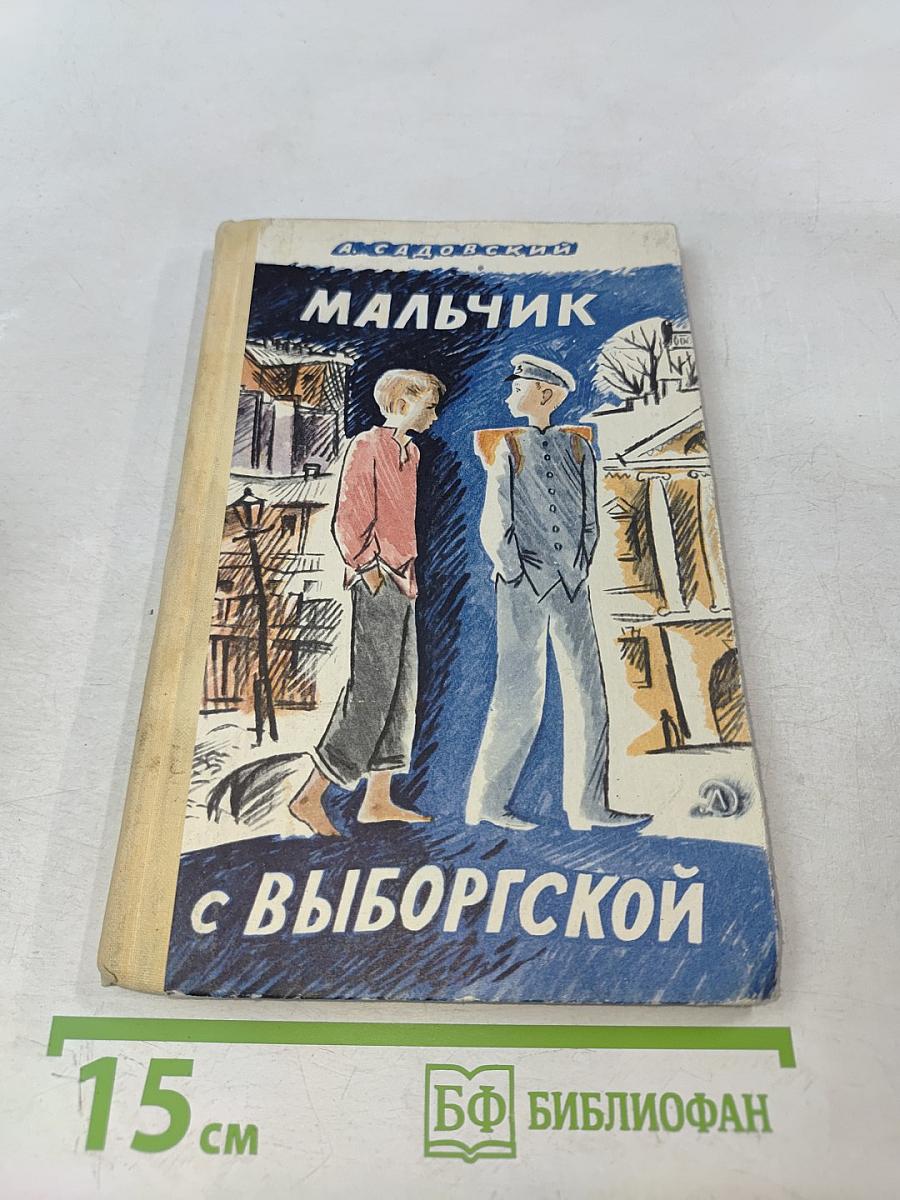 Мальчик с Выборгской