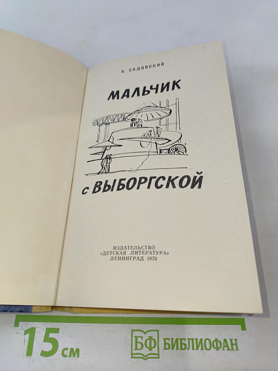 Мальчик с Выборгской