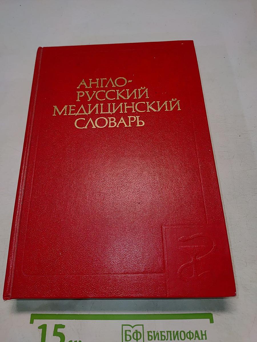 Англо-русский медицинский словарь