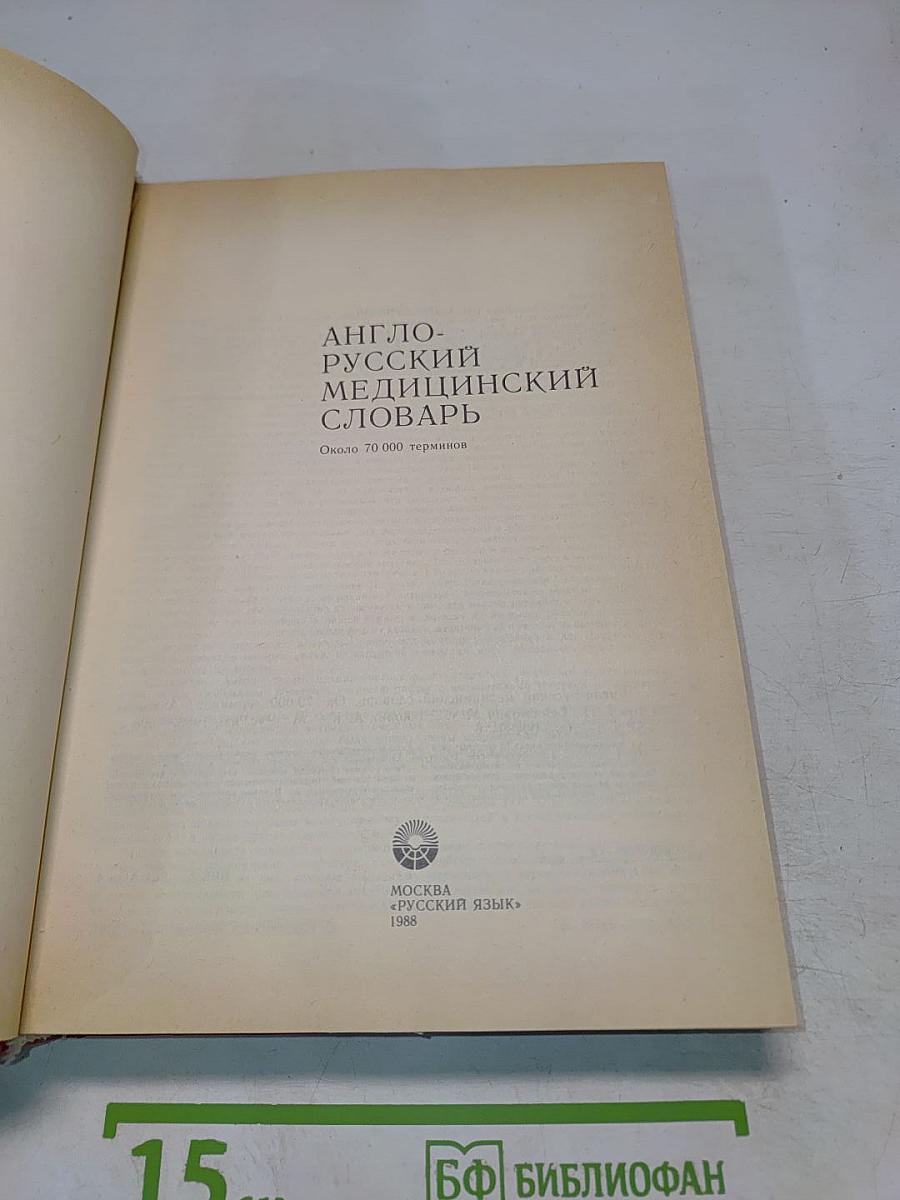 Англо-русский медицинский словарь