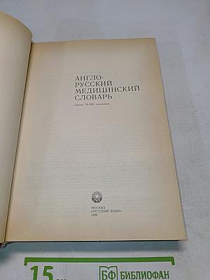 Англо-русский медицинский словарь