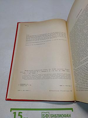 Англо-русский медицинский словарь