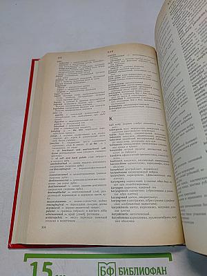 Англо-русский медицинский словарь