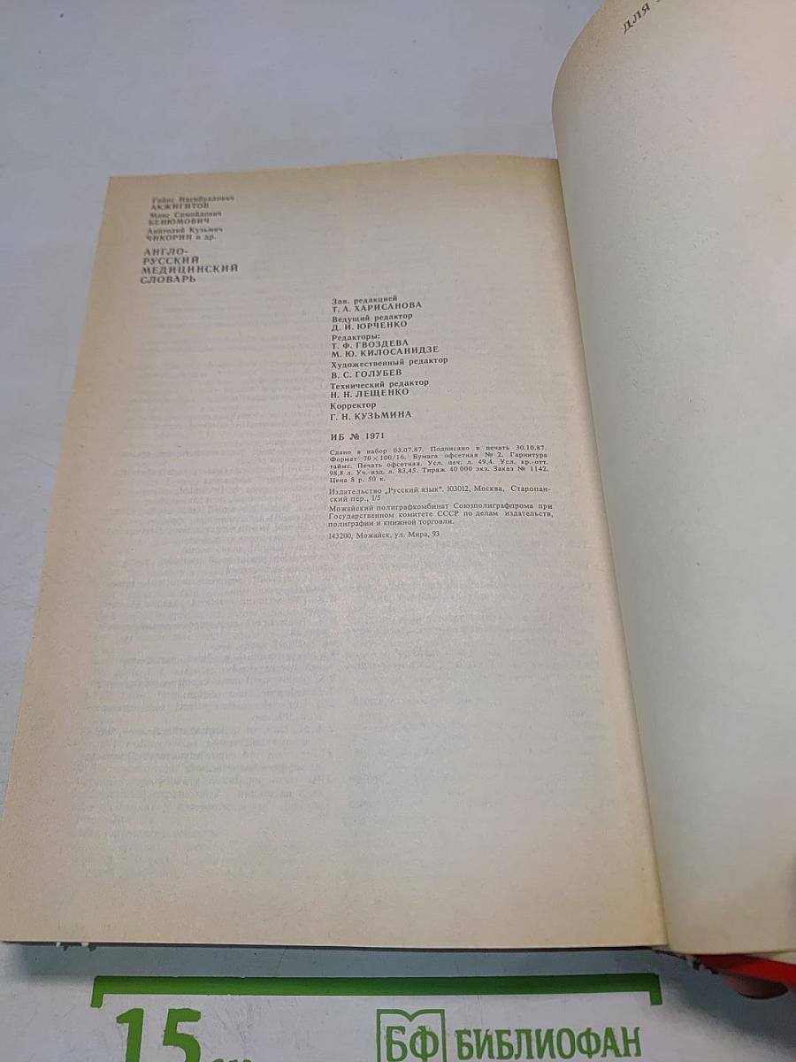 Англо-русский медицинский словарь