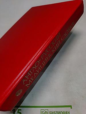 Англо-русский медицинский словарь