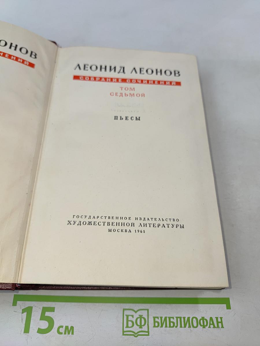 Собрание сочинений. Том седьмой. Пьесы