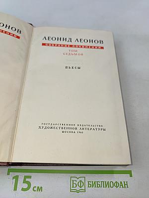 Собрание сочинений. Том седьмой. Пьесы