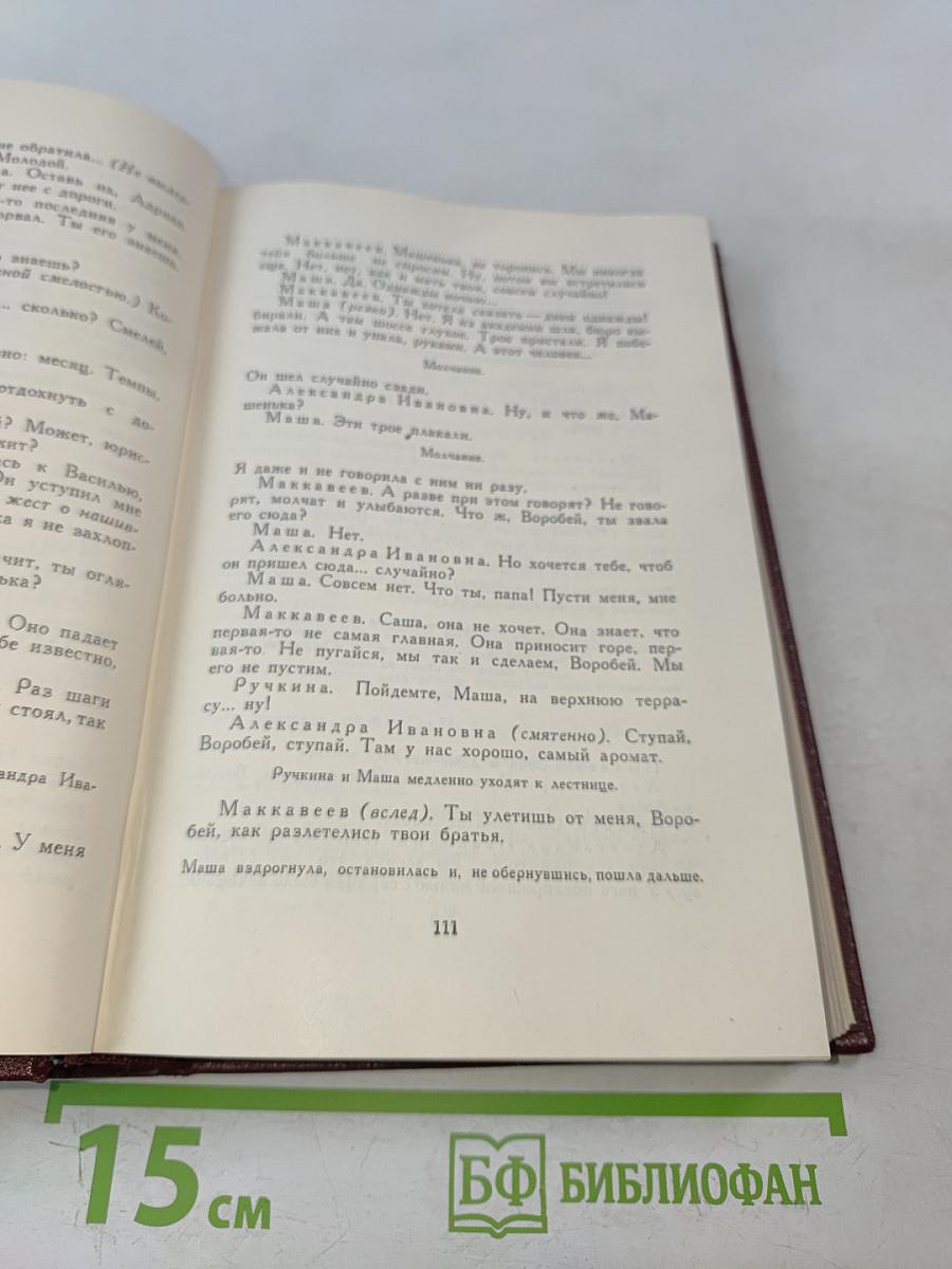 Собрание сочинений. Том седьмой. Пьесы