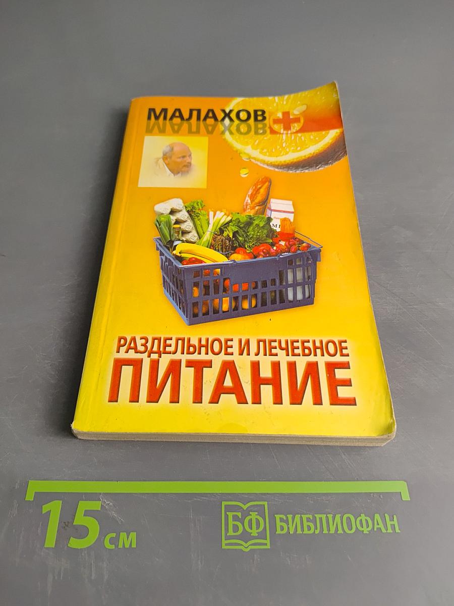 Раздельное и лечебное питание