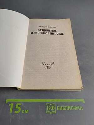 Раздельное и лечебное питание