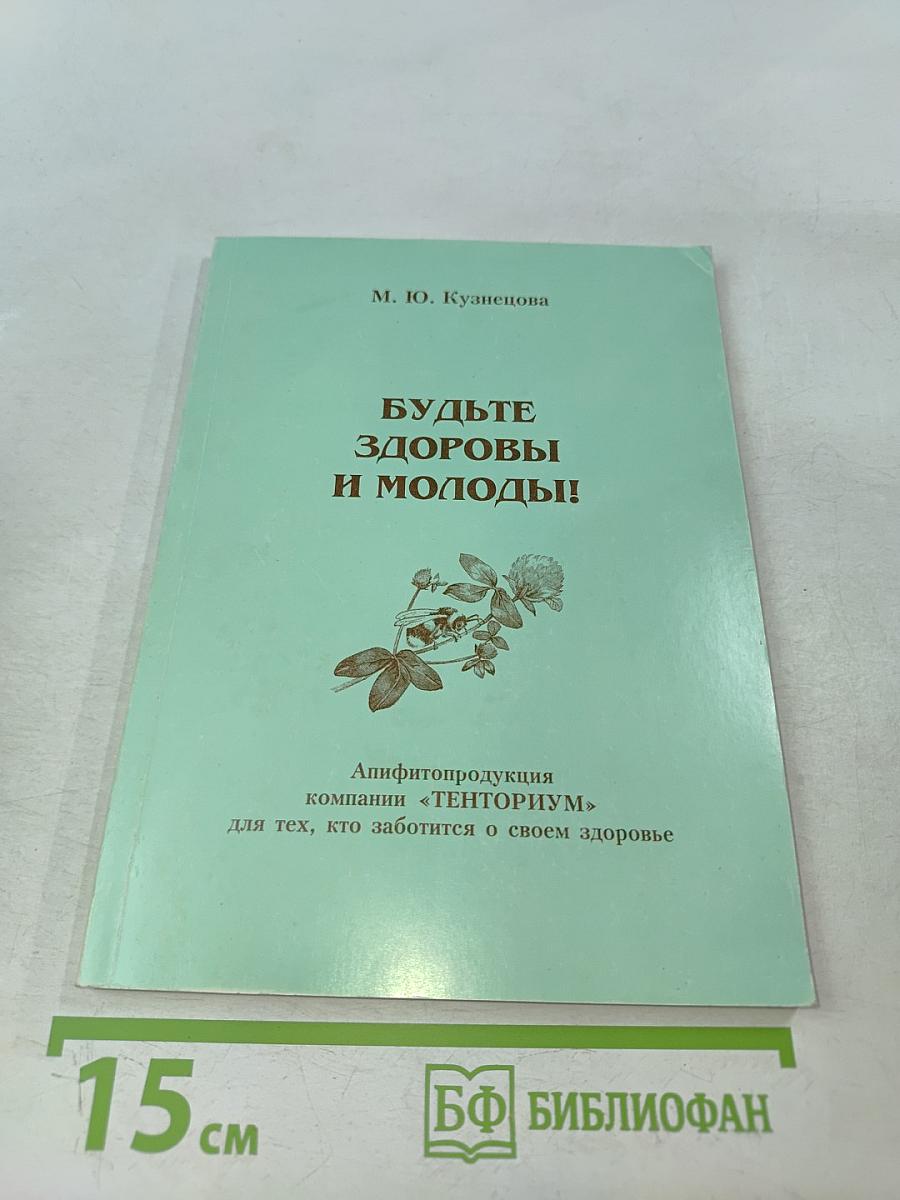 Будьте здоровы и молоды!