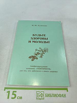 Будьте здоровы и молоды!