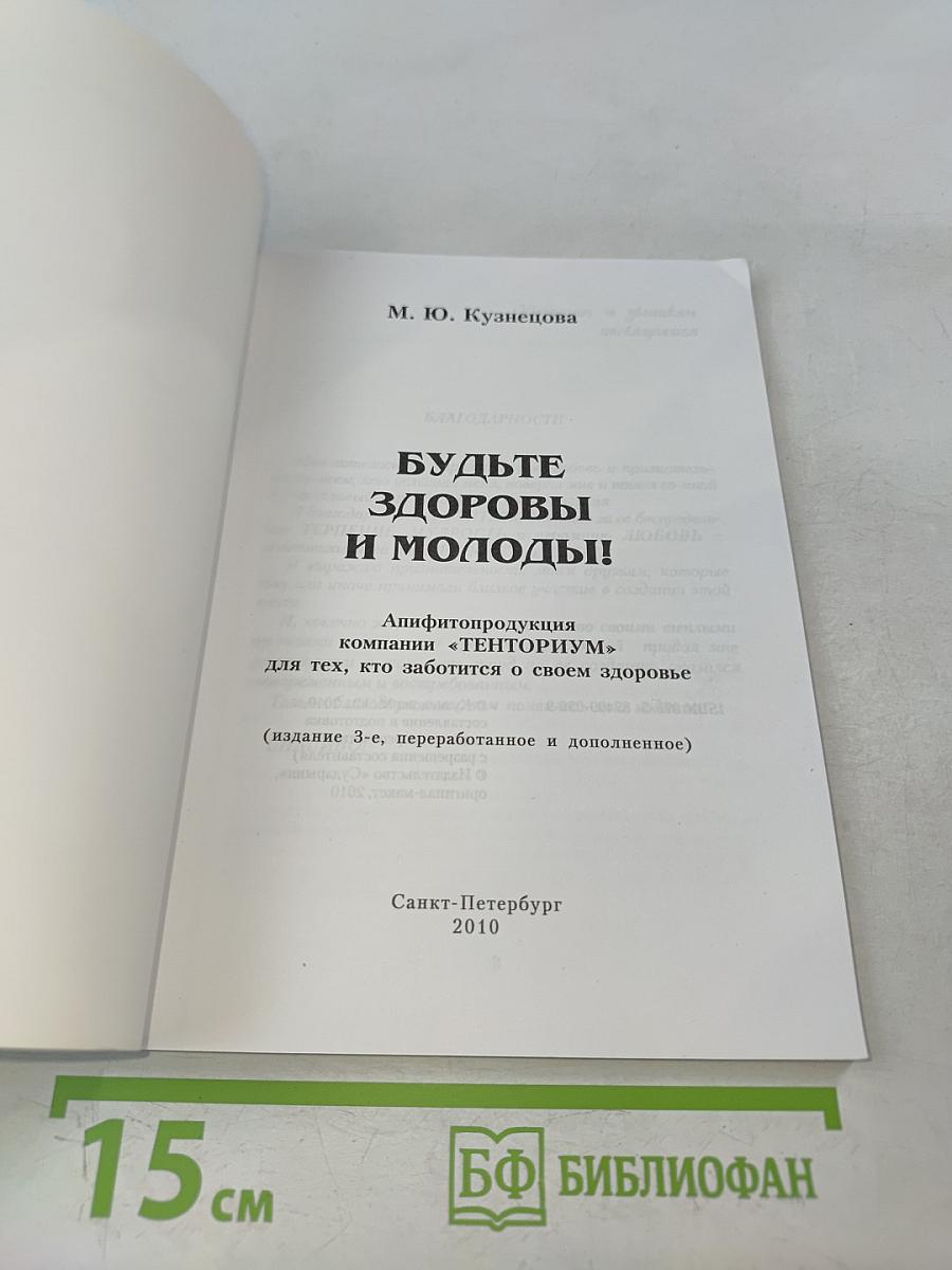 Будьте здоровы и молоды!