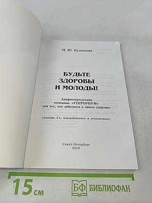 Будьте здоровы и молоды!