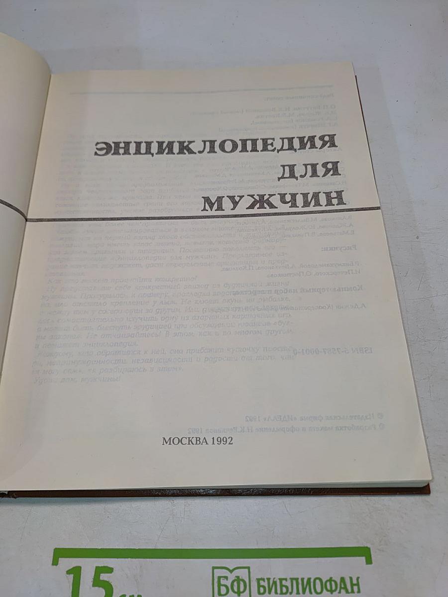 Энциклопедия для мужчин