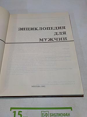 Энциклопедия для мужчин