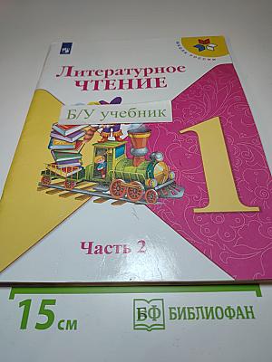 Литературное чтение 1 класс. Часть 2