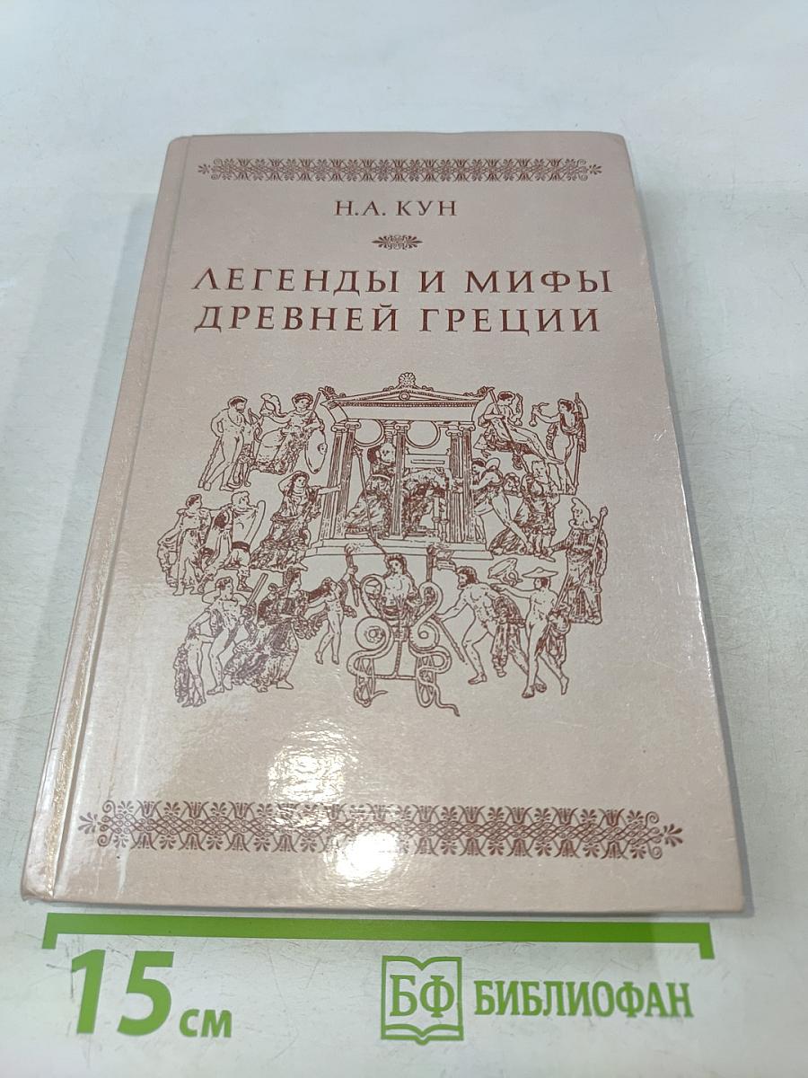 Легенды и мифы древней Греции